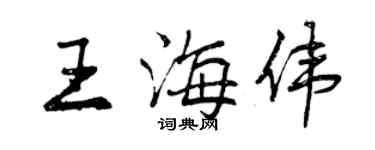 曾慶福王海偉行書個性簽名怎么寫