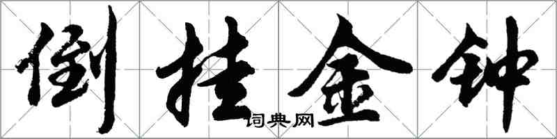 胡問遂倒掛金鐘行書怎么寫