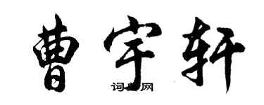 胡問遂曹宇軒行書個性簽名怎么寫
