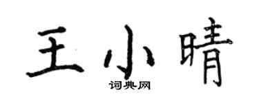 何伯昌王小晴楷書個性簽名怎么寫