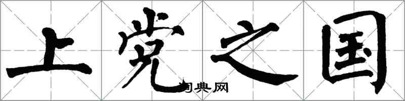 翁闓運上黨之國楷書怎么寫