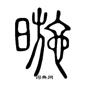 治楷書書法_治字書法_楷書字典