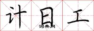 荊霄鵬計日工楷書怎么寫