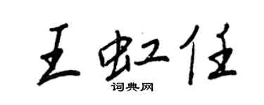 王正良王虹任行書個性簽名怎么寫