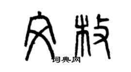 曾慶福文枚篆書個性簽名怎么寫