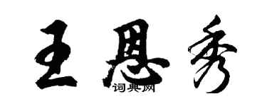 胡問遂王恩秀行書個性簽名怎么寫