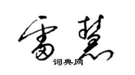 梁錦英雷慧草書個性簽名怎么寫