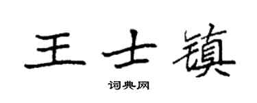 袁強王士鎮楷書個性簽名怎么寫
