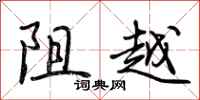 荊霄鵬阻越行書怎么寫