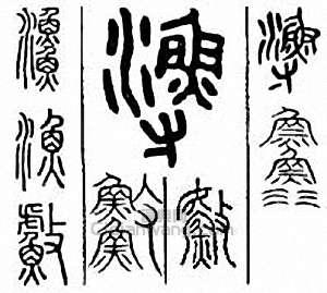 “漁”篆刻印章