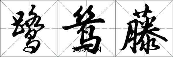 胡問遂鷺鷥藤行書怎么寫