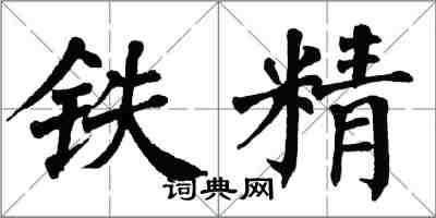 翁闓運鐵精楷書怎么寫