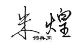 駱恆光朱煌行書個性簽名怎么寫