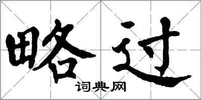 翁闓運略過楷書怎么寫