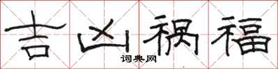 駱恆光吉凶禍福隸書怎么寫