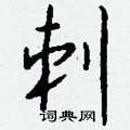 瀕硬筆草書書法字典_瀕鋼筆草書字帖