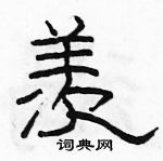 駱恆光寫的硬筆隸書羨