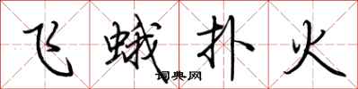 荊霄鵬飛蛾撲火行書怎么寫