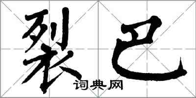 翁闓運裂巴楷書怎么寫