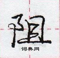 龐中華寫的硬筆行書阻