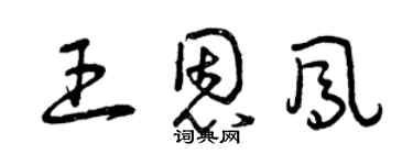 曾慶福王恩鳳草書個性簽名怎么寫