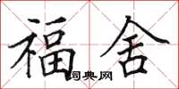 田英章福舍楷書怎么寫