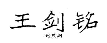 袁強王劍銘楷書個性簽名怎么寫
