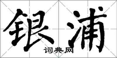 翁闓運銀浦楷書怎么寫