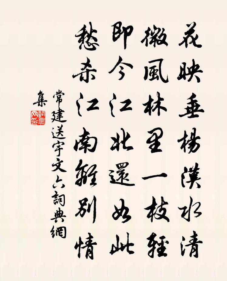 常建送宇文六書法作品欣賞