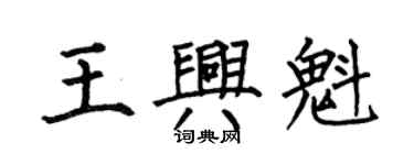 何伯昌王興魁楷書個性簽名怎么寫