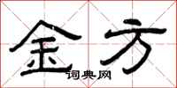 曾慶福金方隸書怎么寫