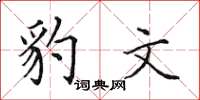 田英章豹文楷書怎么寫
