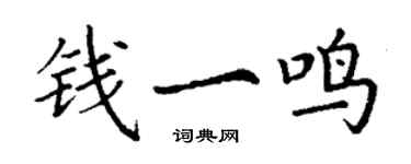 丁謙錢一鳴楷書個性簽名怎么寫