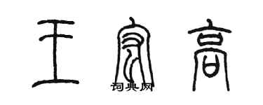 陳墨王宏高篆書個性簽名怎么寫