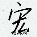 壅楷書怎么寫好看_壅硬筆楷書書法_壅鋼筆楷書字帖