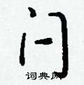 憔隸書怎么寫好看_憔硬筆隸書書法_憔鋼筆隸書字帖
