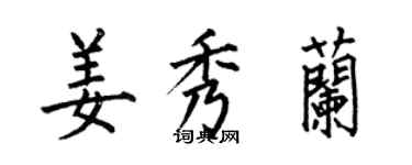 何伯昌姜秀蘭楷書個性簽名怎么寫
