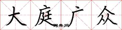 荊霄鵬大庭廣眾楷書怎么寫