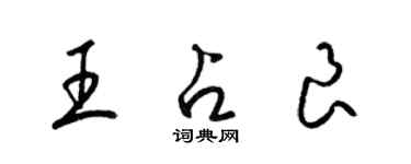 梁錦英王占良草書個性簽名怎么寫