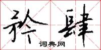 響像的意思_響像的解釋_國語詞典