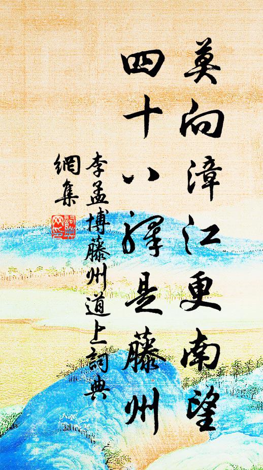 潤應逾九里，清必契千齡 詩詞名句