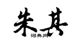 胡問遂朱其行書個性簽名怎么寫