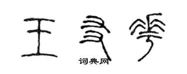 陳聲遠王友花篆書個性簽名怎么寫