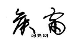 朱錫榮侯雷草書個性簽名怎么寫