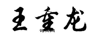 胡問遂王重龍行書個性簽名怎么寫