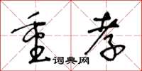 王冬齡重孝草書怎么寫