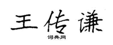 袁強王傳謙楷書個性簽名怎么寫