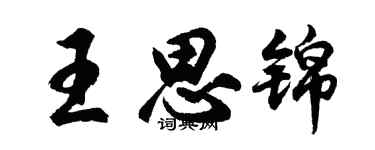 胡問遂王思錦行書個性簽名怎么寫