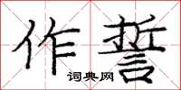 龐中華作誓楷書怎么寫