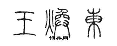 陳聲遠王煥東篆書個性簽名怎么寫